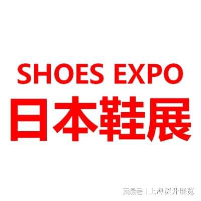 国际鞋类展览会 SHOES EXPOAG真人日本鞋类展｜2025日本东京(图1)